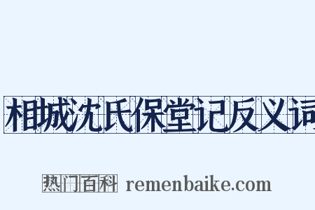 相城沈氏保堂记反义词是什么意思的图片